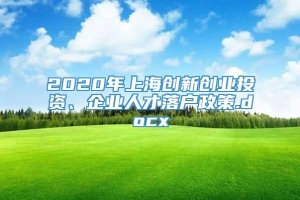 2020年上海创新创业投资、企业人才落户政策.docx