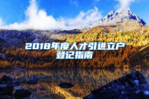 2018年度人才引进立户登记指南