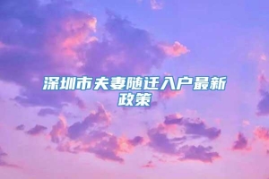 深圳市夫妻随迁入户最新政策