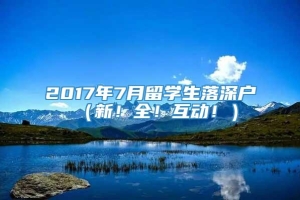 2017年7月留学生落深户（新！全！互动！）