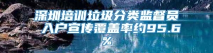 深圳培训垃圾分类监督员 入户宣传覆盖率约95.6%