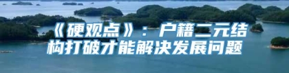 《硬观点》：户籍二元结构打破才能解决发展问题