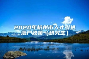 2020年杭州市人才引进落户政策（研究生）