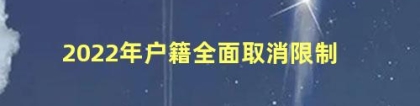 2022年户籍全面取消限制 如何把户口迁回原籍