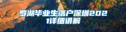 罗湖毕业生落户深圳2021详细讲解