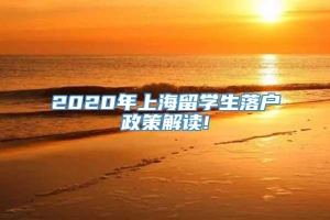 2020年上海留学生落户政策解读!