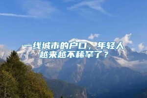 一线城市的户口，年轻人越来越不稀罕了？