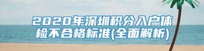 2020年深圳积分入户体检不合格标准(全面解析)