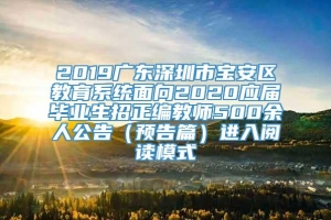 2019广东深圳市宝安区教育系统面向2020应届毕业生招正编教师500余人公告（预告篇）进入阅读模式