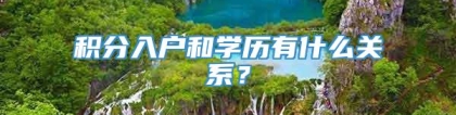 积分入户和学历有什么关系？