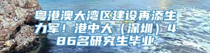 粤港澳大湾区建设再添生力军！港中大（深圳）486名研究生毕业