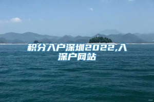 积分入户深圳2022,入深户网站