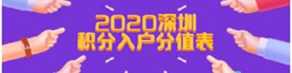 2020年深圳积分入户分值表