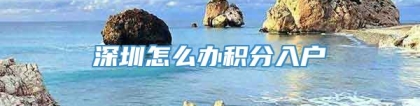 深圳怎么办积分入户