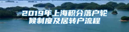 2019年上海积分落户轮候制度及居转户流程