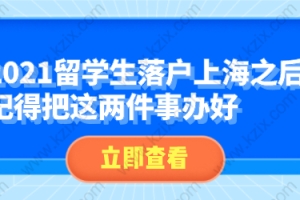 2021留学生落户上海之后,记得把这两件事办好