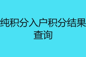 深圳纯积分入户积分结果怎么查询