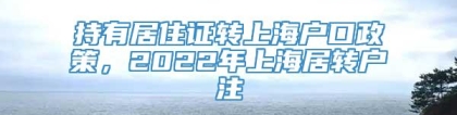 持有居住证转上海户口政策，2022年上海居转户注