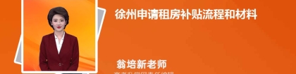 (2).2022年徐州大学生补贴政策有哪些,买房租房创业补贴政策规定