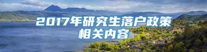 2017年研究生落户政策相关内容