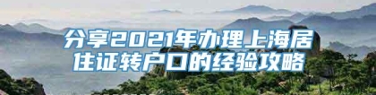 分享2021年办理上海居住证转户口的经验攻略