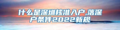 什么是深圳核准入户,落深户条件2022新规