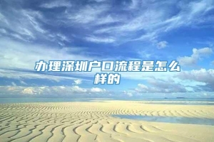 办理深圳户口流程是怎么样的