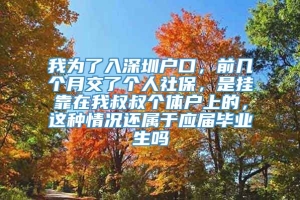 我为了入深圳户口，前几个月交了个人社保，是挂靠在我叔叔个体户上的，这种情况还属于应届毕业生吗