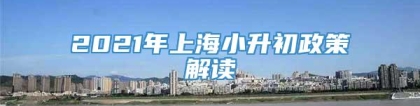 2021年上海小升初政策解读