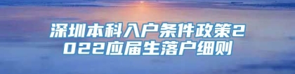 深圳本科入户条件政策2022应届生落户细则