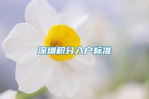 深圳积分入户标准