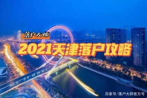 2021年天津落户政策汇总，总有一种适合你