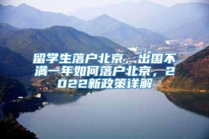 留学生落户北京，出国不满一年如何落户北京，2022新政策详解