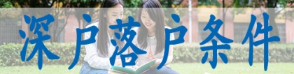 留学生落户深圳材料,本科生深户办理