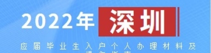 2022年深圳应届毕业生入户个人办理材料及操作指南