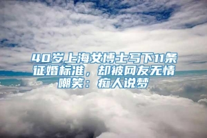 40岁上海女博士写下11条征婚标准，却被网友无情嘲笑：痴人说梦