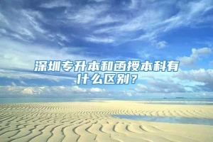 深圳专升本和函授本科有什么区别？