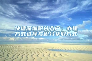 快捷深圳积分入户：办理方式选择与积分获取方式