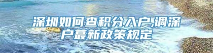 深圳如何查积分入户,调深户蕞新政策规定