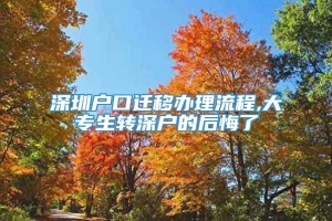 深圳户口迁移办理流程,大专生转深户的后悔了