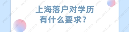 2021年上海落户对学历有什么要求？非沪籍必看！