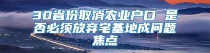 30省份取消农业户口 是否必须放弃宅基地成问题焦点