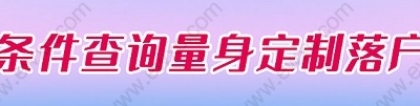 5年就能落户上海！2022上海居住证落户条件再放宽！