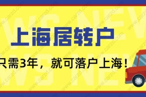 2021上海居转户政策解读：只要你在临港新片区，3年就能落户上海！