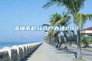 深圳市积分入户办法2022