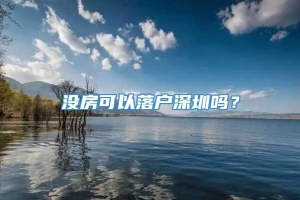 没房可以落户深圳吗？