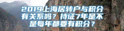 2019上海居转户与积分有关系吗？持证7年是不是每年都要有积分？