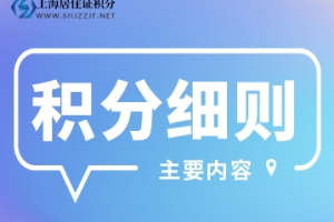 2022年上海市居住证积分细则（主要内容）