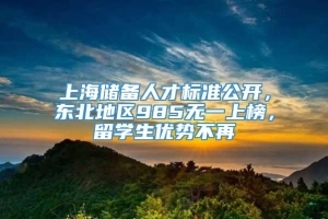 上海储备人才标准公开，东北地区985无一上榜，留学生优势不再