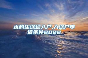 本科生深圳入户,入深户申请条件2022